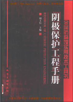 陰極保護工程<a href=http://www.guoxinzhixin.com/e/tags/?tagname=%E6%89%8B%E5%86%8C target=_blank class=infotextkey>手冊</a>