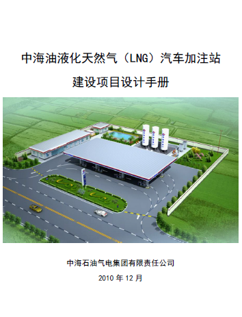 中海油液化天然氣(LNG)汽車加注站建設(shè)項目設(shè)計<a href=http://www.guoxinzhixin.com/e/tags/?tagname=%E6%89%8B%E5%86%8C target=_blank class=infotextkey>手冊</a>