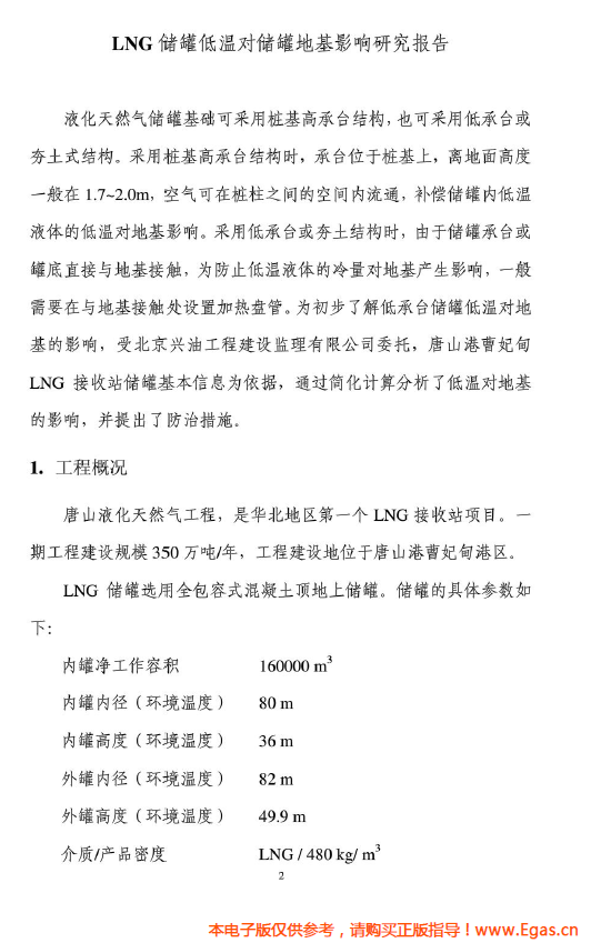 <a href=http://www.guoxinzhixin.com/e/tags/?tagname=LNG target=_blank class=infotextkey>LNG</a>儲(chǔ)罐地基伴熱系統(tǒng)計(jì)算.png