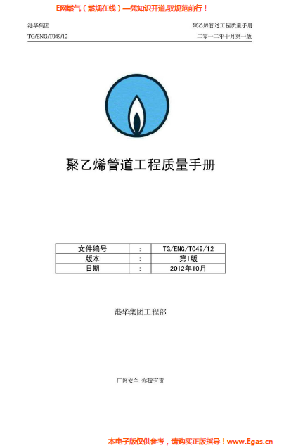 港華集團<a href=http://www.guoxinzhixin.com/e/tags/?tagname=%E8%81%9A%E4%B9%99%E7%83%AF target=_blank class=infotextkey>聚乙烯</a>管道工程質(zhì)量<a href=http://www.guoxinzhixin.com/e/tags/?tagname=%E6%89%8B%E5%86%8C target=_blank class=infotextkey>手冊</a>.png