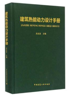 《建筑熱能動(dòng)力設(shè)計(jì)<a href=http://www.guoxinzhixin.com/e/tags/?tagname=%E6%89%8B%E5%86%8C target=_blank class=infotextkey>手冊(cè)</a>》.png
