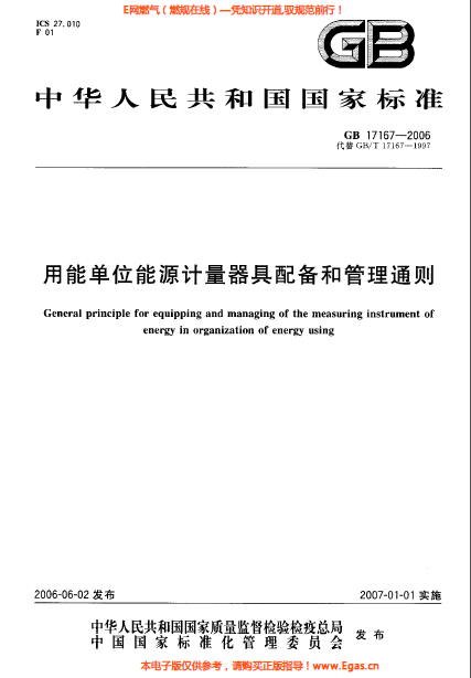 用能單位能源計量器具配備和管理通則.png