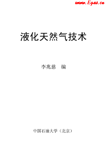 <a href=http://www.guoxinzhixin.com/e/tags/?tagname=%E6%B6%B2%E5%8C%96%E5%A4%A9%E7%84%B6%E6%B0%94 target=_blank class=infotextkey>液化天然氣</a>技術(shù)講義.png