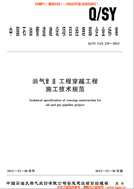 油氣管道工程穿越工程施工技術規(guī)范.png