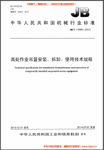 高處作業(yè)吊籃安裝、拆卸、使用技術(shù)規(guī)程.png