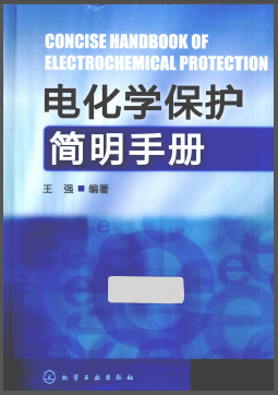 電化學(xué)保護簡明<a href=http://www.guoxinzhixin.com/e/tags/?tagname=%E6%89%8B%E5%86%8C target=_blank class=infotextkey>手冊</a>.png
