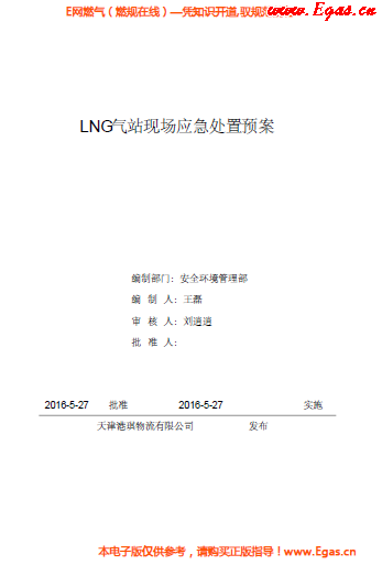 <a href=http://www.guoxinzhixin.com/e/tags/?tagname=LNG target=_blank class=infotextkey>LNG</a>站所現(xiàn)場(chǎng)處置應(yīng)急預(yù)案資料.png