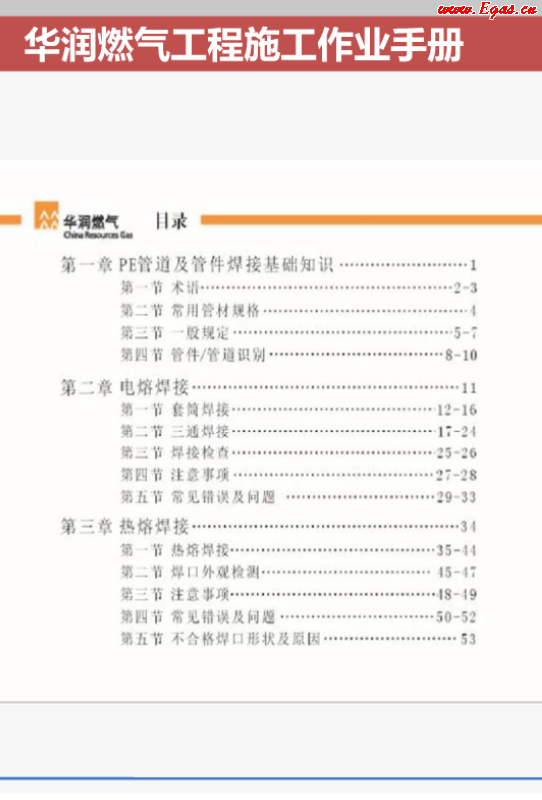 華潤燃氣工程施工作業(yè)<a href=http://www.guoxinzhixin.com/e/tags/?tagname=%E6%89%8B%E5%86%8C target=_blank class=infotextkey>手冊</a>.png