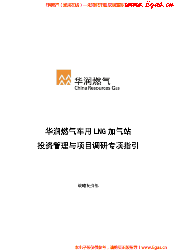 華潤燃?xì)廛囉肔NG加氣站投資管理與項目調(diào)研專項指引.png
