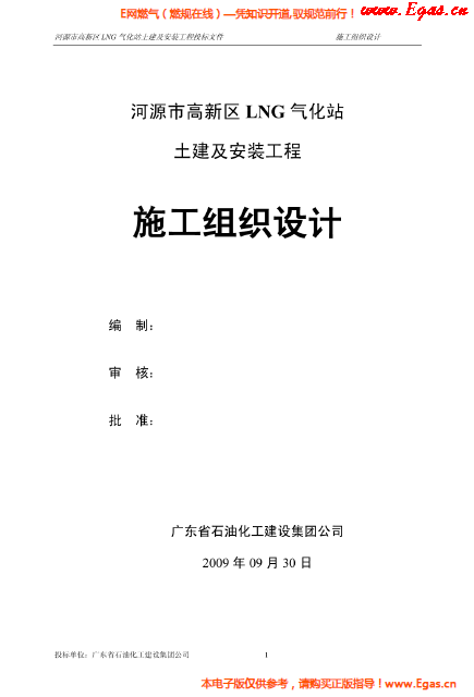 某<a href=http://www.guoxinzhixin.com/e/tags/?tagname=LNG target=_blank class=infotextkey>LNG</a>氣化站土建及安裝工程施工組織設(shè)計.png