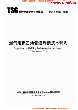 燃氣用<a href=http://www.guoxinzhixin.com/e/tags/?tagname=%E8%81%9A%E4%B9%99%E7%83%AF target=_blank class=infotextkey>聚乙烯</a>管道焊接技術(shù)規(guī)則 TSG D2002-2006.png
