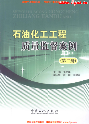石油化工工程質(zhì)量監(jiān)督案例(第二冊(cè)).png