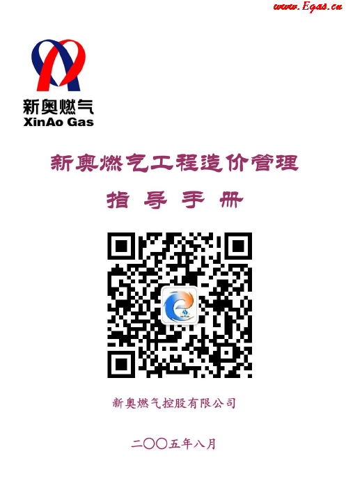 新奧燃?xì)夤こ淘靸r管理指導(dǎo)<a href=http://www.guoxinzhixin.com/e/tags/?tagname=%E6%89%8B%E5%86%8C target=_blank class=infotextkey>手冊</a>.png