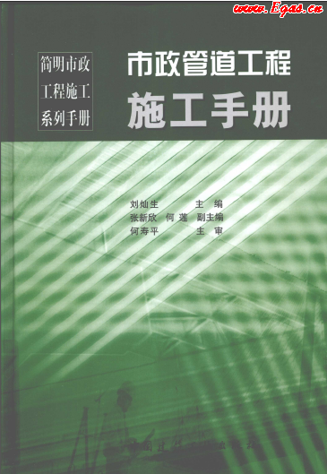 市政管道工程施工<a href=http://www.guoxinzhixin.com/e/tags/?tagname=%E6%89%8B%E5%86%8C target=_blank class=infotextkey>手冊</a>.png
