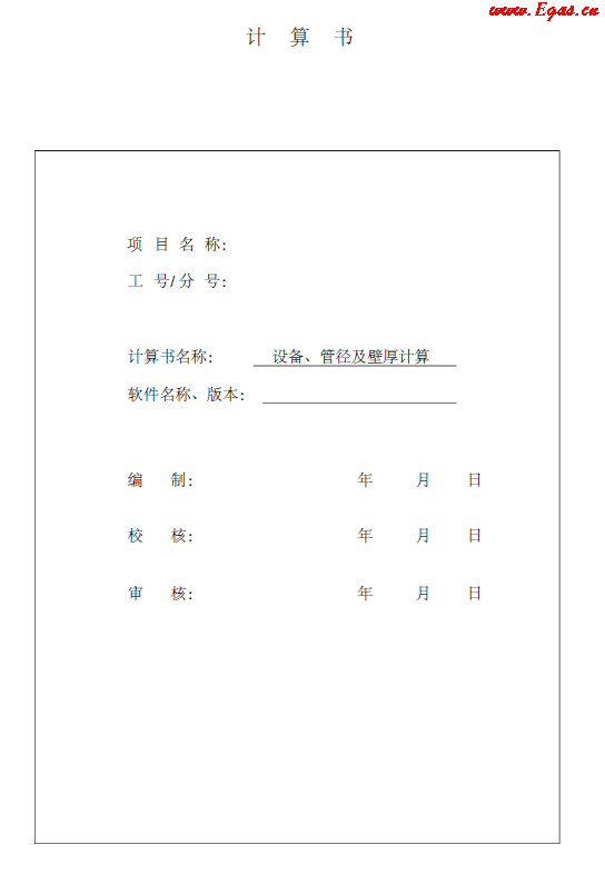 某CNG<a href=http://www.guoxinzhixin.com/e/tags/?tagname=%E5%8A%A0%E6%B0%94%E7%AB%99 target=_blank class=infotextkey>加氣站</a>計(jì)算書.png