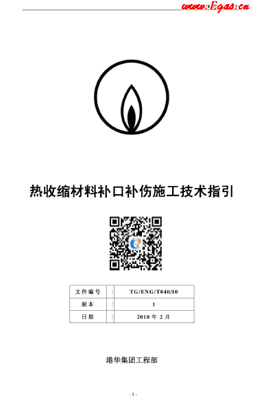 港華燃?xì)鉄崾湛s材料補口補傷施工技術(shù)指引.png