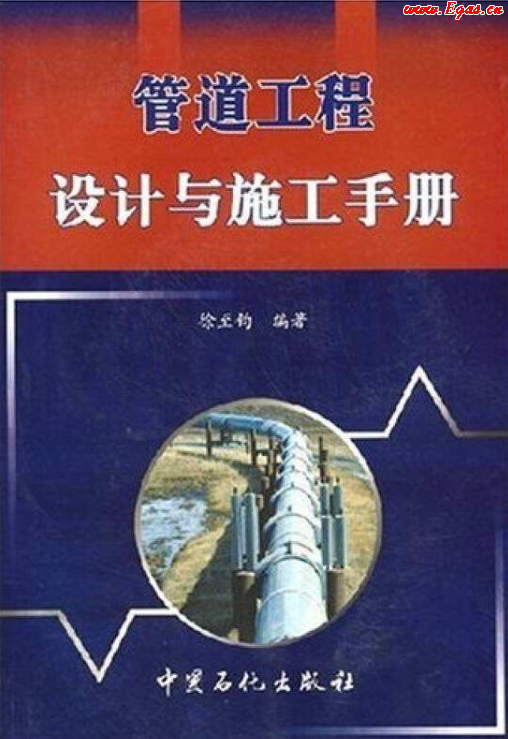 管道工程設(shè)計與施工<a href=http://www.guoxinzhixin.com/e/tags/?tagname=%E6%89%8B%E5%86%8C target=_blank class=infotextkey>手冊</a>.png