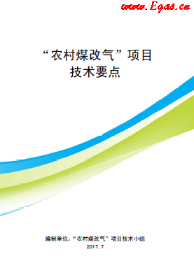 “農(nóng)村煤改氣”項目技術(shù)要點-第二版(北京).png