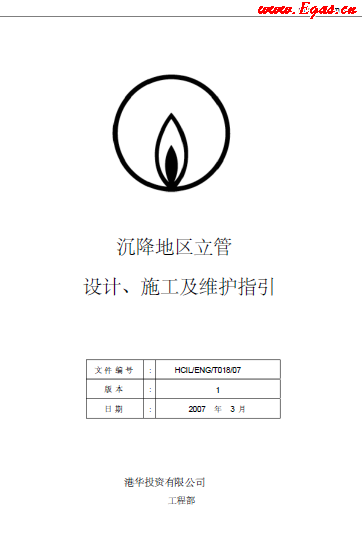 沉降地區(qū)立管設(shè)計、施工及維護指引.png