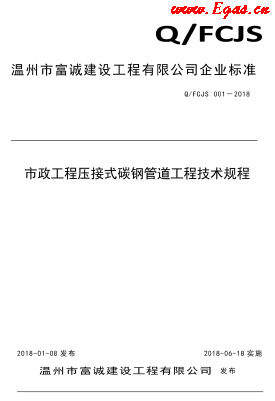 Q_FCJS 001-2018市政工程壓接式碳鋼管道工程技術(shù)規(guī)程.png