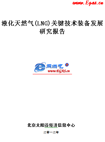 液化天然氣(LNG)關鍵技術裝備發(fā)展研究報告WORD版.png