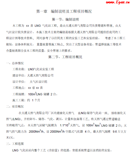 <a href=http://www.guoxinzhixin.com/e/tags/?tagname=LNG target=_blank class=infotextkey>LNG</a><a href=http://www.guoxinzhixin.com/e/tags/?tagname=%E6%B0%94%E5%8C%96%E7%AB%99 target=_blank class=infotextkey>氣化站</a>工程施工方案.png