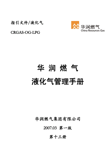 液化氣管理<a href=http://www.guoxinzhixin.com/e/tags/?tagname=%E6%89%8B%E5%86%8C target=_blank class=infotextkey>手冊(cè)</a>.png