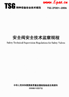 安全閥安全技術監(jiān)察規(guī)程.png