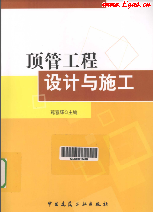 頂管工程設(shè)計(jì)與施工.png