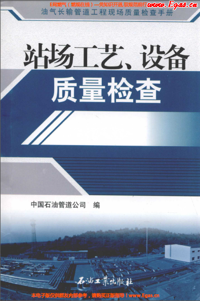 站場工藝、設備質(zhì)量檢查.png