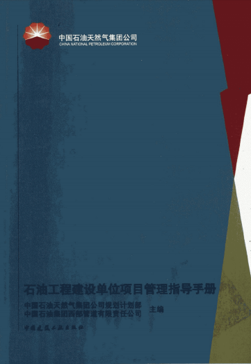 石油工程建設(shè)單位項目管理指導(dǎo)手冊.png