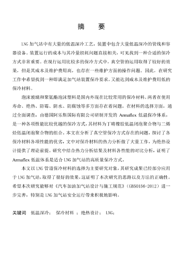 LNG<a href=http://www.guoxinzhixin.com/e/tags/?tagname=%E5%8A%A0%E6%B0%94%E7%AB%99 target=_blank class=infotextkey>加氣站</a>保冷材料的選擇及應用.png