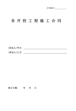 <a href=http://www.guoxinzhixin.com/e/tags/?tagname=%E8%81%9A%E4%B9%99%E7%83%AF target=_blank class=infotextkey>聚乙烯</a>非開(kāi)挖施工合同.png