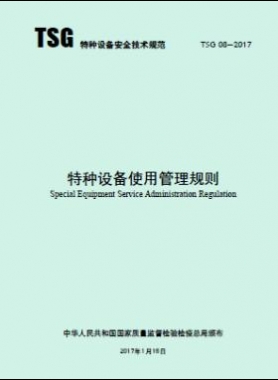 特種設(shè)備使用管理規(guī)則TSG 08-2017