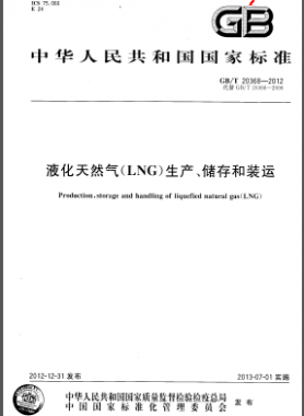 液化天然氣(LNG)生產(chǎn)、儲存和裝運國標(biāo)/T 20368-2012