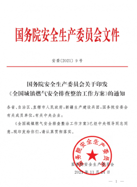 安委[2021]9號 國務(wù)院安全生產(chǎn)委員會關(guān)于印發(fā)《全國城鎮(zhèn)燃氣安全專項整治工作方案》的通知