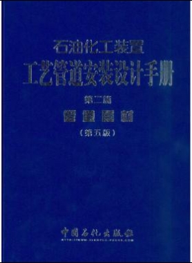 石油化工裝置工藝管道安裝設(shè)計手冊（第五版） 第二篇 管道器材