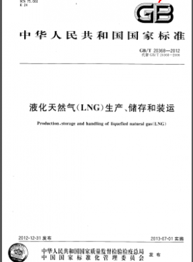 液化天然氣(LNG)生產(chǎn)、儲(chǔ)存和裝運(yùn)國標(biāo)/T 20368-2012