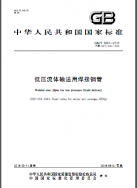 低壓流體輸送用焊接鋼管?chē)?guó)標(biāo)/T 3091-2015