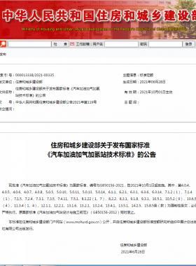 《汽車加油加氣加氫站技術(shù)標準》國標50156-2021自2021年10月1日實施