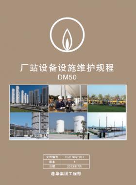 港華燃?xì)狻稄S站設(shè)備設(shè)施維護(hù)規(guī)程》DM50