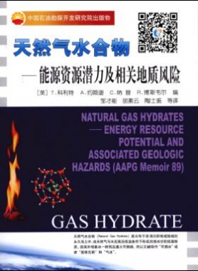 天然氣水合物：能源資源潛力及相關地質(zhì)風險