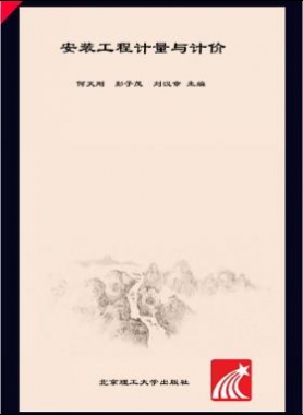 安裝工程計(jì)量與計(jì)價(jià) 何天剛，彭子茂，劉漢章 2017年版