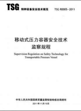 《移動式壓力容器安全技術監(jiān)察規(guī)程》(TSG R0005-2011)及第1、2次修改單