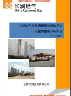 華潤燃?xì)馕ｋU(xiǎn)源辨識(shí)與風(fēng)險(xiǎn)評(píng)估及控制措施分析報(bào)告