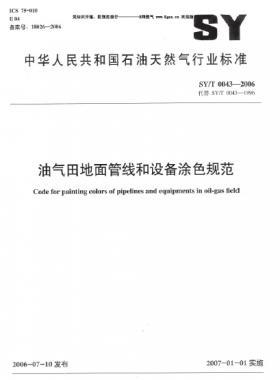 油氣田地面管線和設(shè)備涂色規(guī)范石油天然氣標準/T 0043-2006