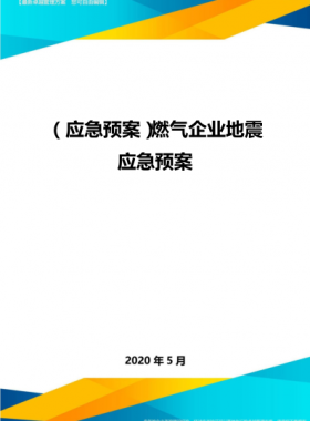 燃氣企業(yè)地震地質災害應急預案