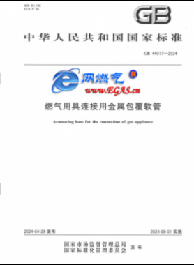 燃?xì)庥镁哌B接用金屬包覆軟管?chē)?guó)標(biāo) 44017-2024