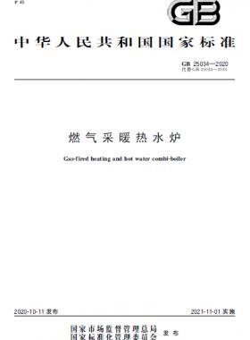 燃氣采暖熱水爐國標 25034-2020