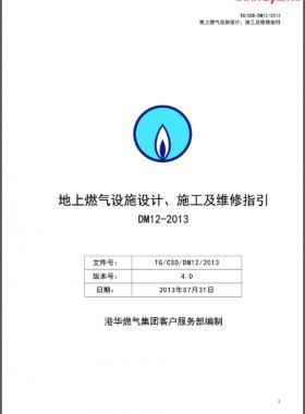 《地上燃氣設(shè)施設(shè)計、施工及維修指引(DM12)》第四版(2013)